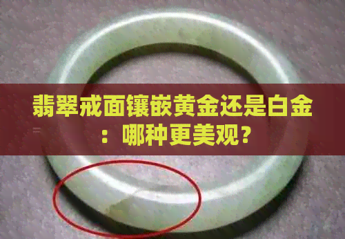 翡翠戒面镶嵌黄金还是白金：哪种更美观？