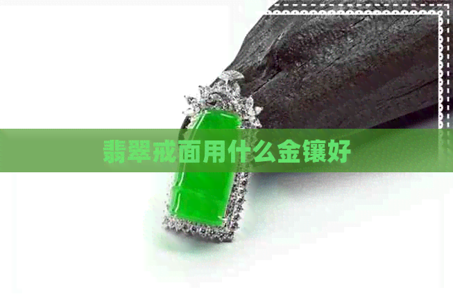 翡翠戒面用什么金镶好