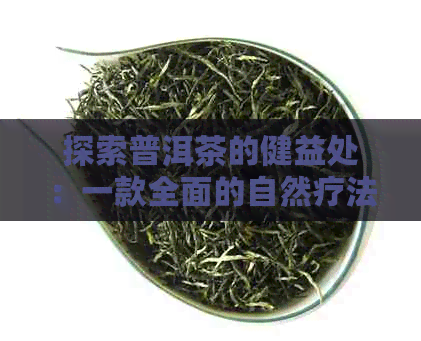 探索普洱茶的健益处：一款全面的自然疗法