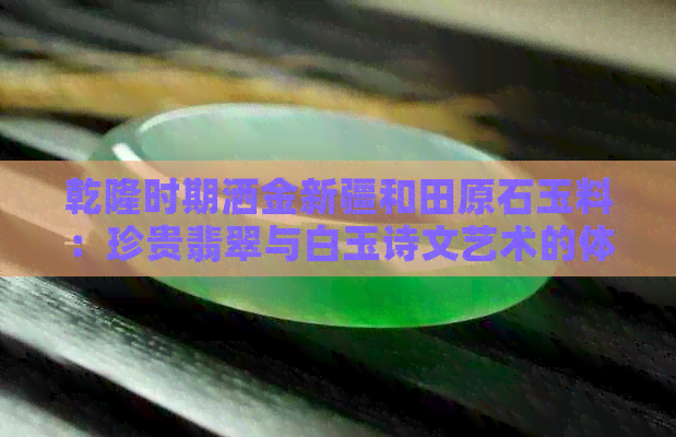 乾隆时期洒金新疆和田原石玉料：珍贵翡翠与白玉诗文艺术的体现