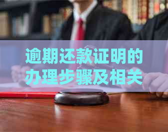 逾期还款证明的办理步骤及相关材料一览