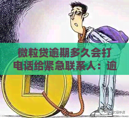 微粒贷逾期多久会打电话给紧急联系人：逾期后的具体时间解析