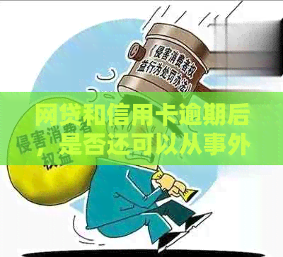 网贷和信用卡逾期后，是否还可以从事外卖行业？如何解决还款问题？