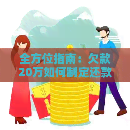 全方位指南：欠款20万如何制定还款计划，解决您的债务困扰