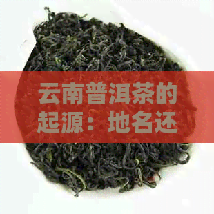 云南普洱茶的起源：地名还是人名？