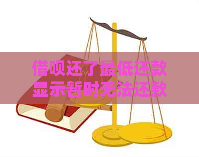 借呗还了更低还款显示暂时无法还款