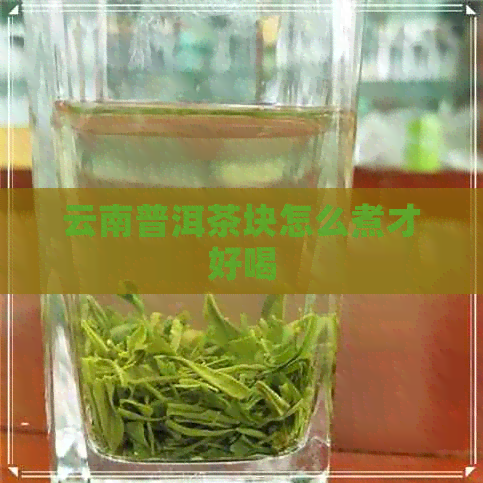 云南普洱茶块怎么煮才好喝