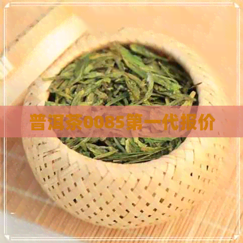 普洱茶0085之一代报价