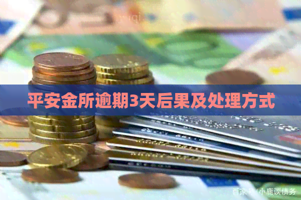 平安金所逾期3天后果及处理方式