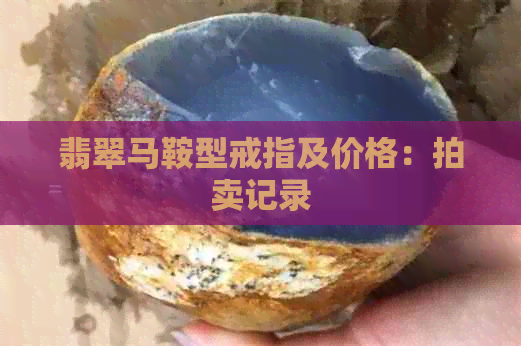 翡翠马鞍型戒指及价格：拍卖记录