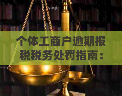 个体工商户逾期报税税务处罚指南：如何避免法律风险与应对策略