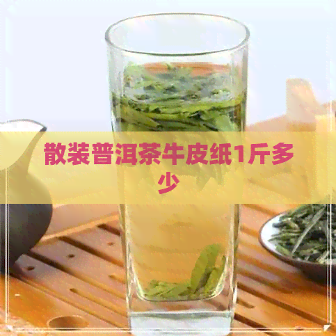 散装普洱茶牛皮纸1斤多少