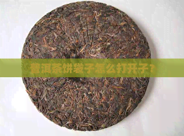 普洱茶饼袋子怎么打开子？