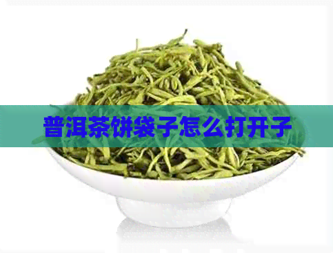 普洱茶饼袋子怎么打开子