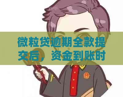 微粒贷逾期全款提交后，资金到账时间及处理方式全面解析