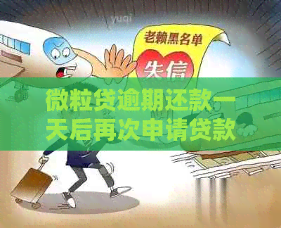 微粒贷逾期还款一天后再次申请贷款是否会受影响？