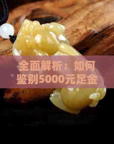 全面解析：如何鉴别5000元足金和田玉吊坠的真伪，避免购买假货的实用指南