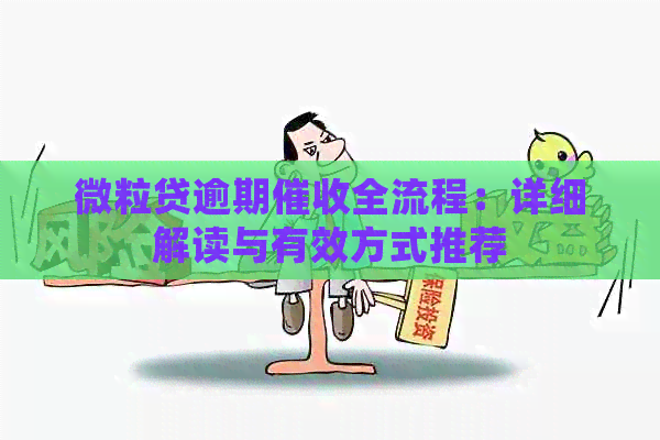 微粒贷逾期全流程：详细解读与有效方式推荐