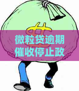 微粒贷逾期停止政策详解：真的吗？如何应对？