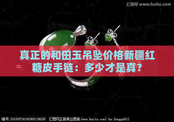 真正的和田玉吊坠价格新疆红糖皮手链：多少才是真？