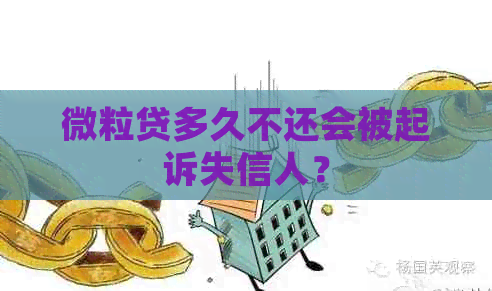 微粒贷多久不还会被起诉失信人？