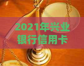 2021年兴业银行信用卡逾期处理新法规解析：信用评估、规定与策略全面剖析