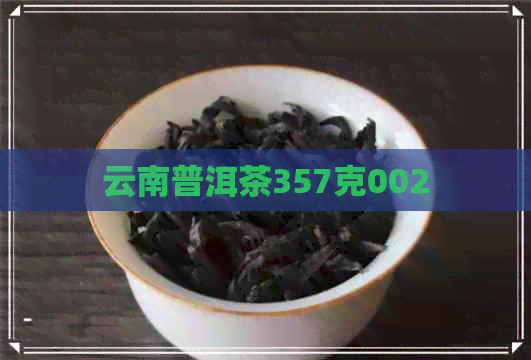 云南普洱茶357克002