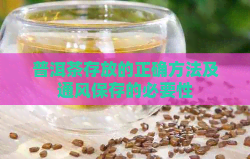 普洱茶存放的正确方法及通风保存的必要性