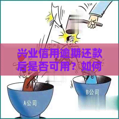 兴业信用逾期还款后是否可用？如何处理逾期还款问题？