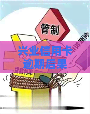 兴业信用卡逾期后果