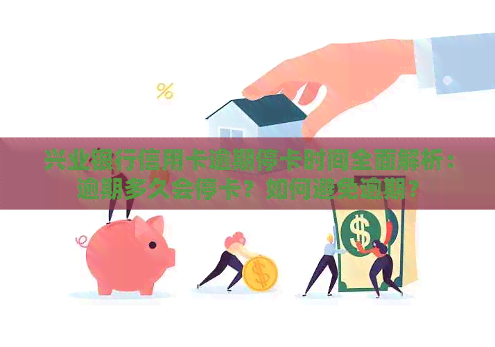 兴业银行信用卡逾期停卡时间全面解析：逾期多久会停卡？如何避免逾期？