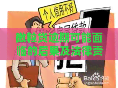 微粒贷逾期可能面临的后果及法律责任：用户必读，避免不必要的法律纠纷