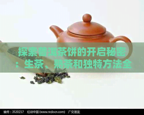 探索普洱茶饼的开启秘密：生茶、熟茶和独特方法全解析