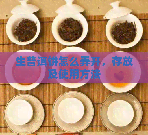 生普洱饼怎么弄开，存放及使用方法