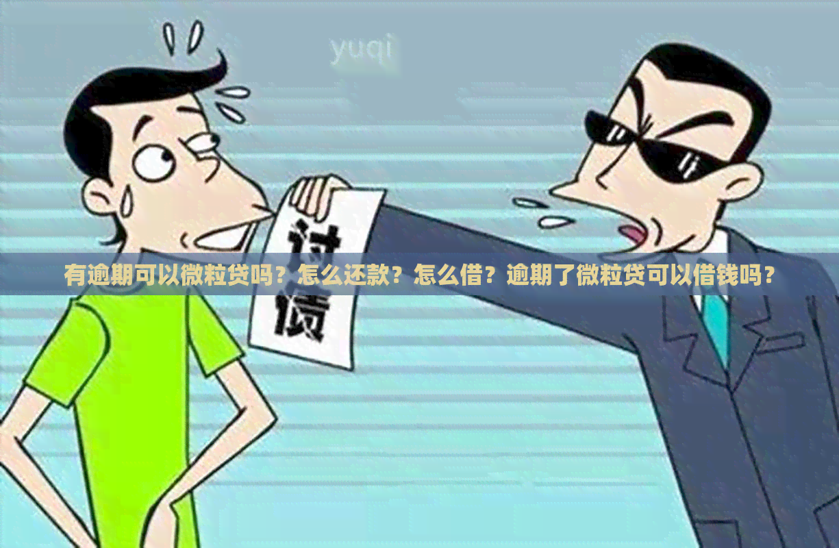 有逾期可以微粒贷吗？怎么还款？怎么借？逾期了微粒贷可以借钱吗？