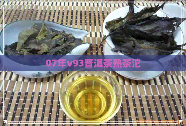 07年v93普洱茶熟茶沱