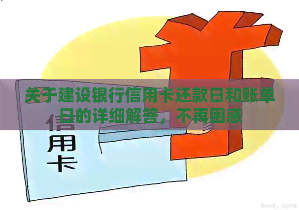 关于建设银行信用卡还款日和账单日的详细解答，不再困惑