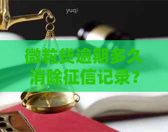 微粒贷逾期多久消除记录？再次借款和恢复信用的时长是多久？