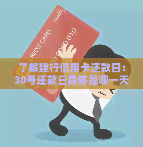 了解建行信用卡还款日：30号还款日具体是哪一天？如何避免逾期？