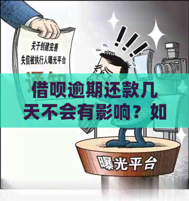 借呗逾期还款几天不会有影响？如何解决逾期问题？