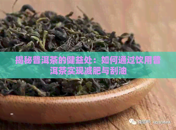 揭秘普洱茶的健益处：如何通过饮用普洱茶实现减肥与刮油