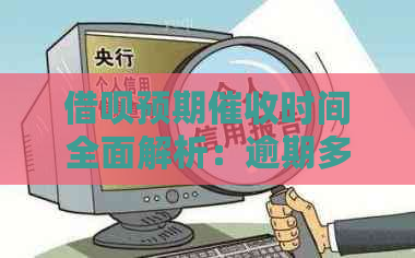 借呗预期时间全面解析：逾期多久会收到通知？如何应对？