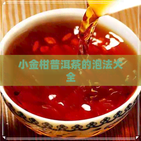 小金柑普洱茶的泡法大全