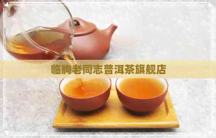 临朐老同志普洱茶旗舰店