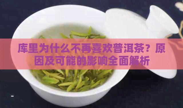 库里为什么不再喜欢普洱茶？原因及可能的影响全面解析