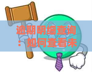 逾期明细查询：如何查看未还款金额及总欠款？