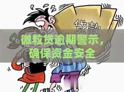 微粒贷逾期警示，确保资金安全