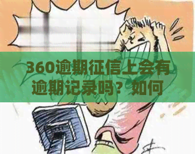 360逾期上会有逾期记录吗？如何消除？几天后出现逾期记录？