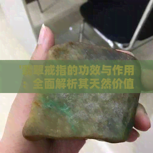 '翡翠戒指的功效与作用：全面解析其天然价值和医疗效应'