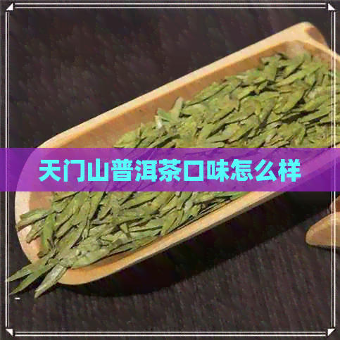 天门山普洱茶口味怎么样